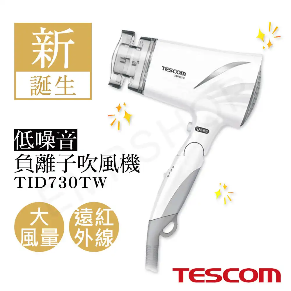 【日本TESCOM】低噪音負離子吹風機 TID730TW