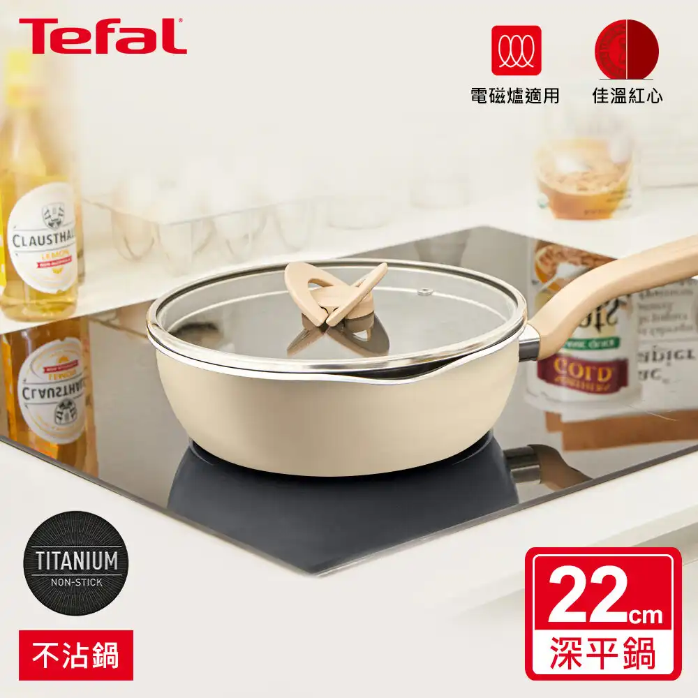 Tefal法國特福 煮FUN系列22CM不沾深平底鍋(加蓋)-奶茶米