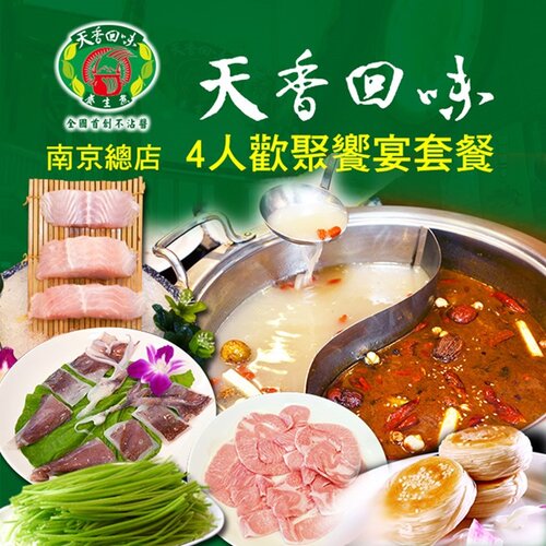 【台北】天香回味鍋物南京總店4人歡聚饗宴套餐