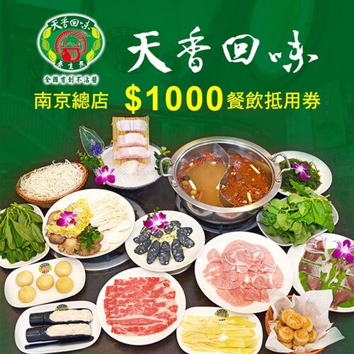 【台北】天香回味鍋物南京總店$1000餐飲抵用券