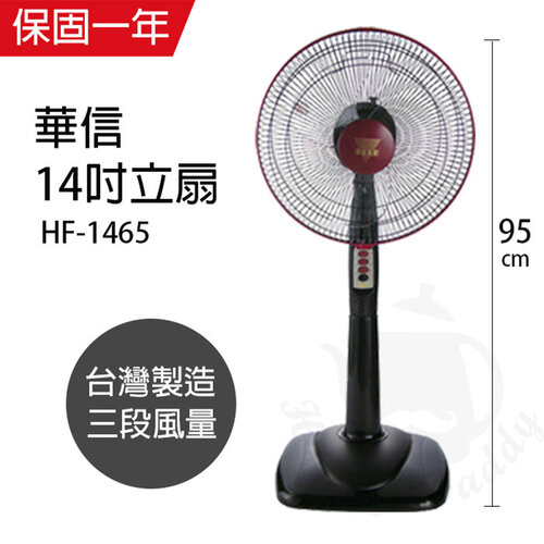 【華信】MIT 台灣製造14吋立扇強風電風扇(固定式) HF-1465
