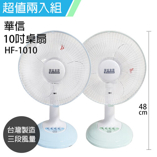 《2入超值組》【華信】MIT 台灣製造10吋桌扇強風電風扇(顏色隨機) HF-1010