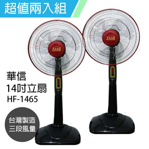 《2入超值組》【華信】MIT 台灣製造14吋立扇強風電風扇(固定式) HF-1465