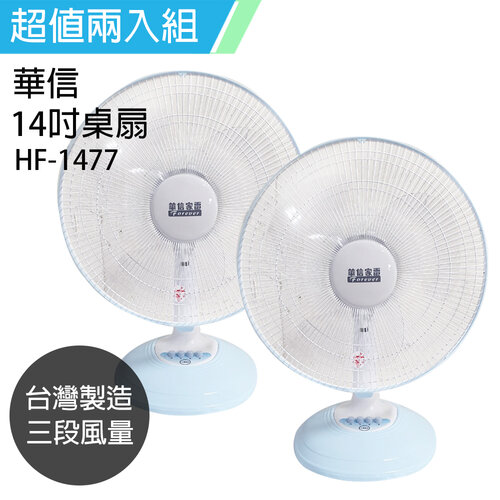 《2入超值組》【華信】MIT 台灣製造14吋桌扇強風電風扇 HF-1477