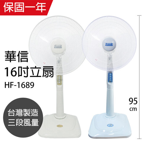 【華信】MIT 台灣製造16吋立扇強風電風扇(顏色隨機) HF-1689
