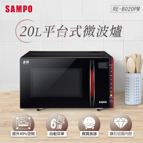 【SAMPO聲寶】20L微電腦觸控式平台微波爐 RE-B020PM