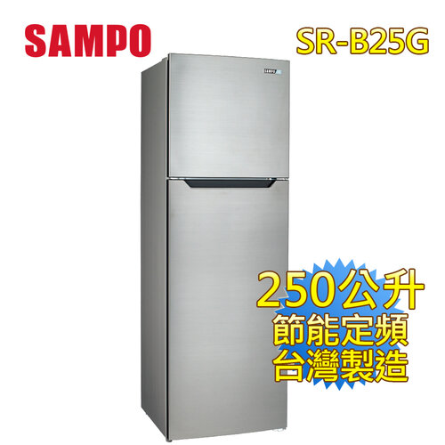 【SAMPO聲寶】250公升經典品味定頻雙門電冰箱 SR-B25G