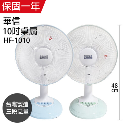【華信】MIT 台灣製造10吋桌扇強風電風扇(顏色隨機) HF-1010