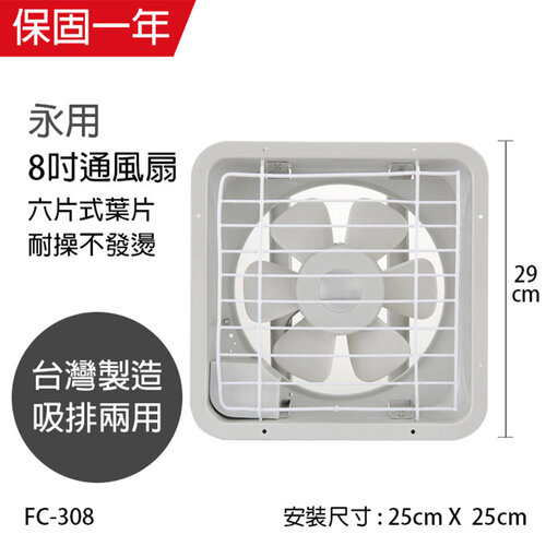 【永用牌】MIT 台灣製造8吋耐用馬達吸排風扇 FC-308