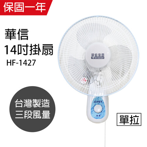 【華信】MIT 台灣製造14吋單拉掛壁扇/電風扇/涼風扇 HF-1427