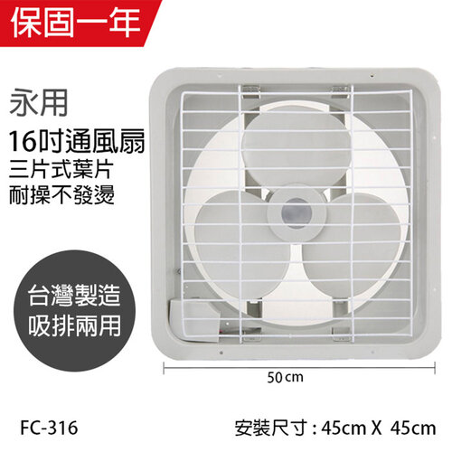 【永用牌】MIT台灣製造16吋耐用馬達吸排風扇FC-316