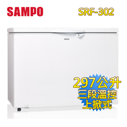 【SAMPO聲寶】297公升臥式冷凍櫃 SRF-302