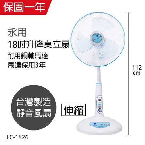 【永用牌】MIT台灣製造18吋升降桌立扇/強風電風扇FC-1826