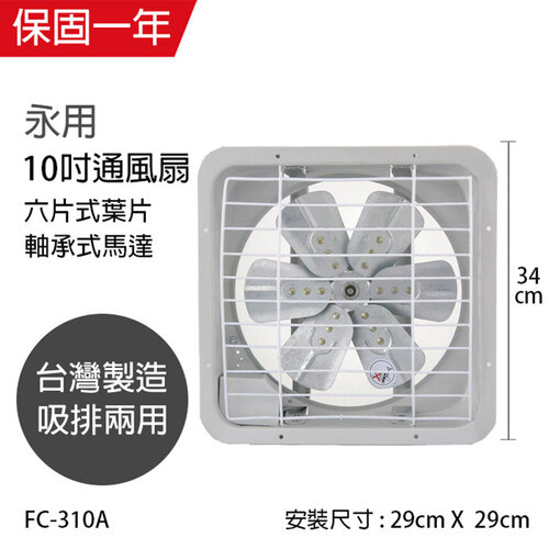 【永用牌】MIT 台灣製造10吋耐用馬達吸排風扇(鋁葉) FC-310A