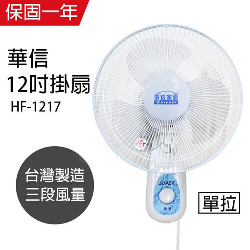【華信】MIT 台灣製造12吋單拉壁扇強風電風扇 HF-1217