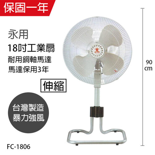 【永用牌】MIT 台灣製造18吋ㄇ型升降工業立扇/強風扇 FC-1806