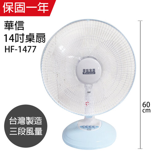 【華信】MIT 台灣製造14吋桌扇強風電風扇 HF-1477