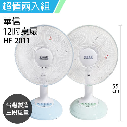 《2入超值組》【華信】MIT 台灣製造12吋桌扇強風電風扇(顏色隨機) HF-2011