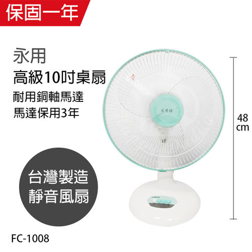 【永用牌】台製10吋桌扇/電風扇/涼風扇FC-1008