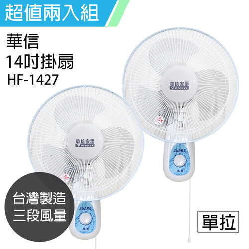 《2入超值組》【華信】MIT 台灣製造14吋單拉掛壁扇/電風扇/涼風扇 HF-1427