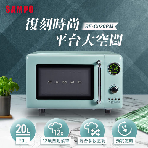【SAMPO聲寶】20L微電腦平台式經典美型微波爐 RE-C020PM