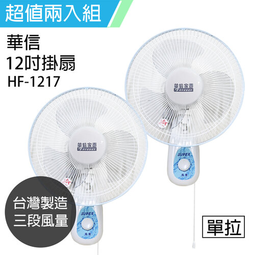 《2入超值組》【華信】MIT 台灣製造12吋單拉壁扇強風電風扇 HF-1217