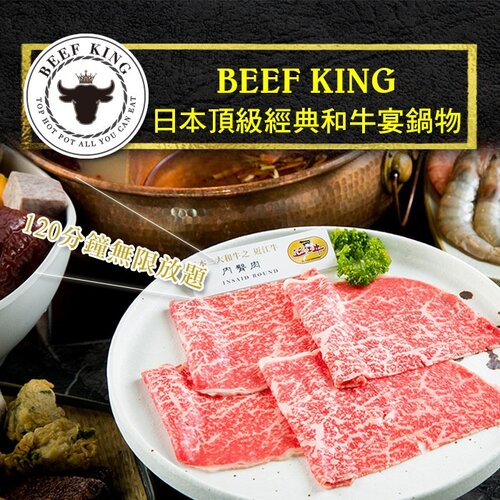 【台中】Beef King日本頂級經典和牛宴鍋物吃到飽【二入組】