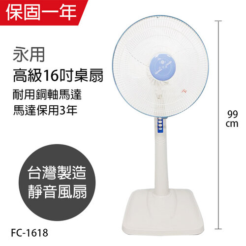 【永用牌】台製16吋固定式立扇/電風扇/涼風扇FC-1618