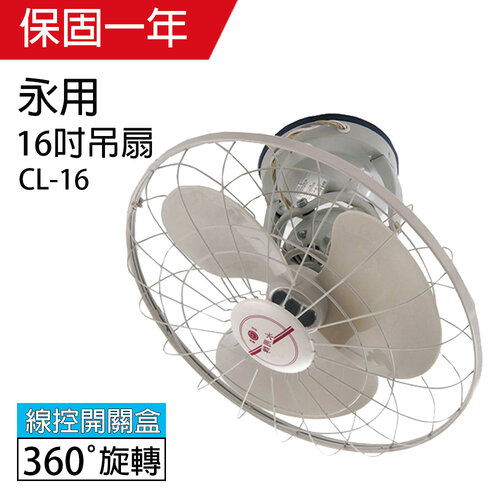 【永用牌】MIT 台灣製造360 自動旋轉16吋吊扇/涼風扇/電風扇 CL-16