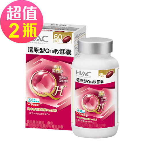 永信HAC 還原型Q10軟膠囊x2瓶(60粒/瓶)-日本專利蛋殼膜Plus配方