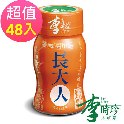 【李時珍】長大人本草精華飲品(女生)48瓶