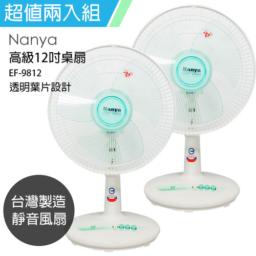 《2入超值組》【南亞牌】MIT台灣製造 12吋輕巧涼風電風扇(顏色隨機) EF-9812