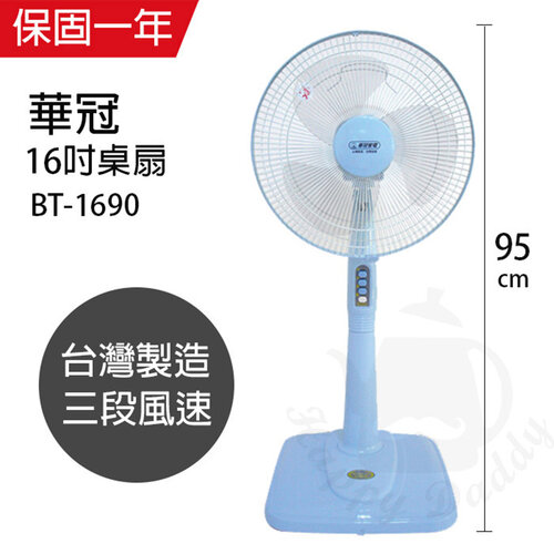 【華冠】MIT台灣製造 16吋立扇/電風扇 BT-1690