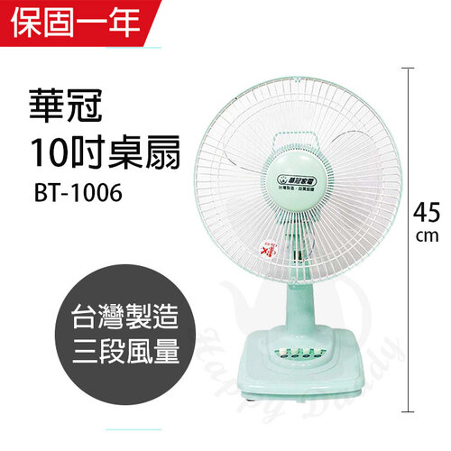 【華冠】MIT台灣製造 10吋輕巧電風扇(顏色隨機) BT-1006