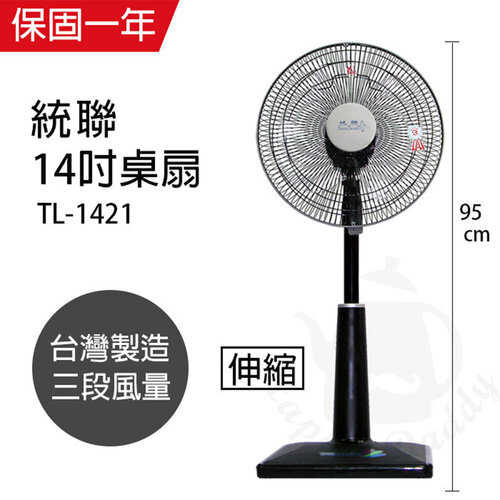 【統聯】MIT台灣製造 14吋升降桌立兩用扇/電風扇TL-1421