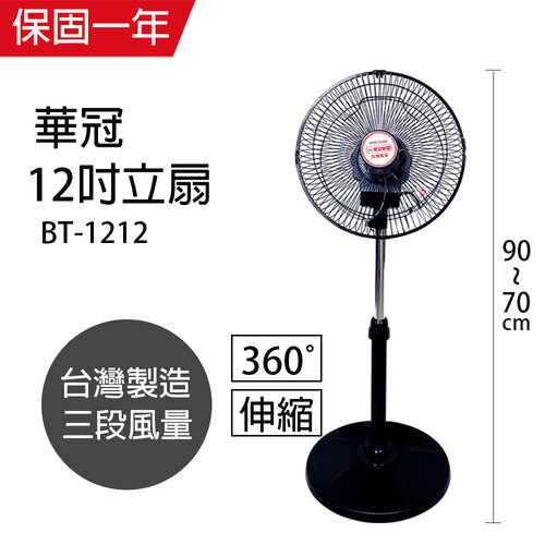 【華冠】MIT台灣製造 12吋升降桌立扇/強風電風扇(360度旋轉) BT-1212