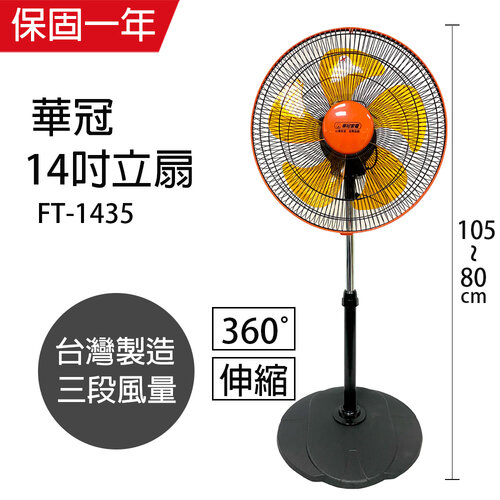 【華冠】MIT台灣製造 14吋升降桌立扇/強風電風扇(360度旋轉) FT-1435