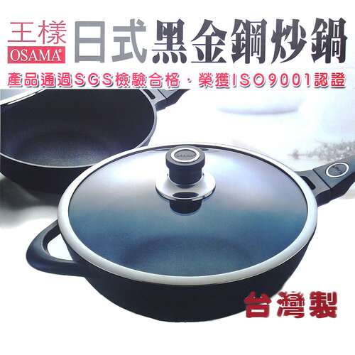 【OSAMA】王樣日式黑金鋼炒鍋-33cm