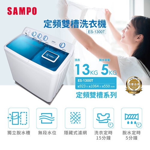 【SAMPO聲寶】13公斤定頻雙槽洗衣機 ES-1300T
