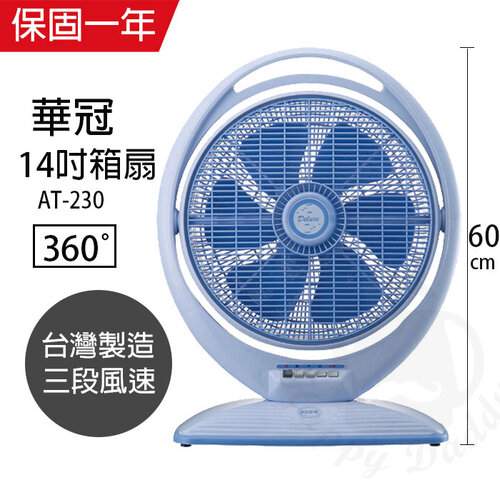 【華冠】MIT台灣製造 14吋手提冷風扇大風量電風扇 AT-230