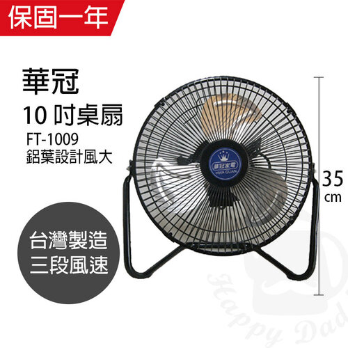 【華冠】MIT台灣製造 10吋鋁葉工業桌扇/強風電風扇 FT-1009