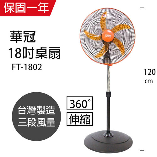 【華冠】MIT台灣製造 18吋升降桌立扇/強風電風扇(360度旋轉) FT-1802