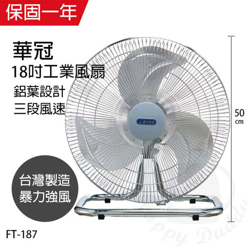 【華冠】MIT台灣製造 18吋鋁葉工業桌扇/強風電風扇 FT-187