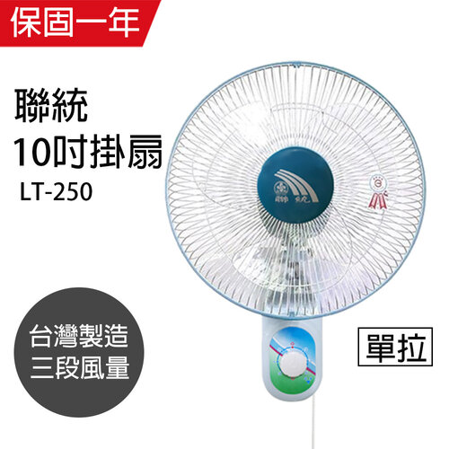 【聯統】MIT台灣製造 10吋單拉掛壁扇/電風扇LT-250