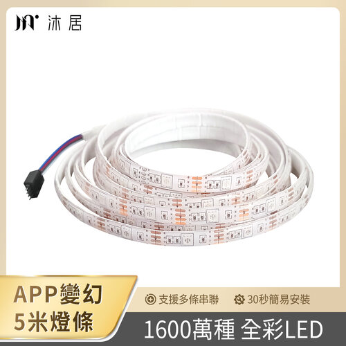 【Muigic沐居】AL01 RGB全彩可調防水LED智能燈條-5米