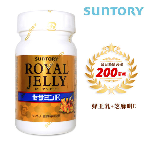 【SUNTORY 三得利】蜂王乳+芝麻明E (120錠/瓶) 2025.05.31