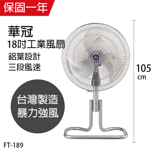 【華冠】MIT台灣製造 18吋升鋁葉升降工業立扇/強風電風扇 FT-189