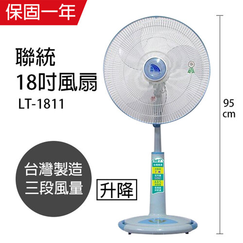 【聯統】MIT台灣製造 18吋升降電風扇(靜音/送風達6.5公尺)LT-1811