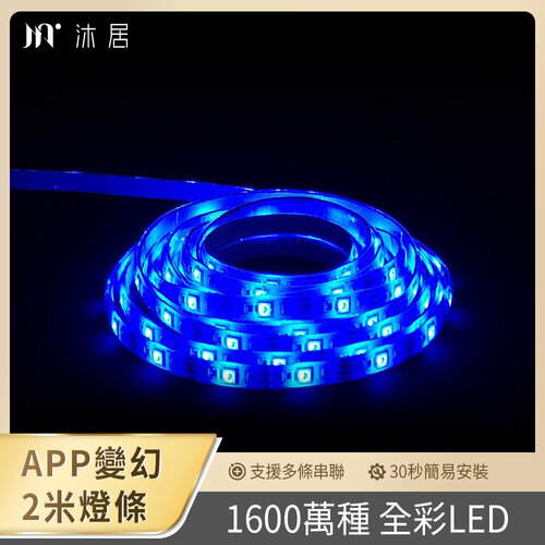 【Muigic沐居】AL02 RGB全彩可調防水LED智能燈條-2米