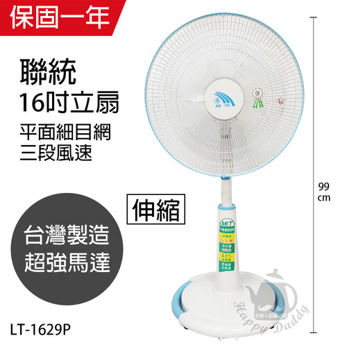 【聯統】MIT台灣製造 16吋升降電風扇(平面網/送風達6.5公尺)LT-1629P
